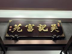 -吴记富苑(朝阳店)