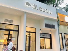 门面-多哩小馆(大行宫店)