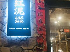 门面-红泥小火炉·东北泥炉烤肉(宁波总店)