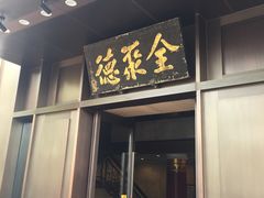 门面-北京全聚德(天安门店)