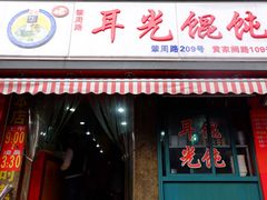 -潘国仙耳光馄饨(黄家阙路店)