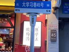 -陈学正酸梅汤(大学习巷店)
