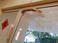 -小团圆糖水铺(襄阳南路店)