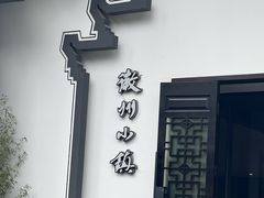 -徽州小镇(高新店)