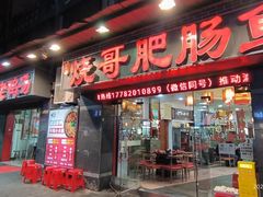 -烧哥美蛙肥肠鱼火锅·十五年社区店