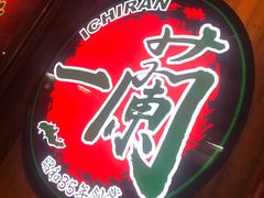 -天然豚骨拉面专门店 一兰(铜锣湾店)