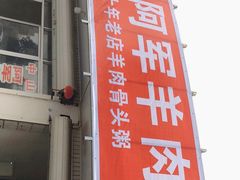 -阿军羊肉馆