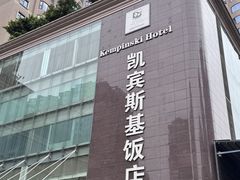 -成都凯宾斯基饭店