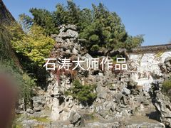 -何园