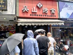 门面-吴山烤禽 (吴山路店)