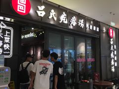 门面-吕氏疙瘩汤·海鲜新鲁菜(凯德mall新都心店)
