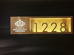 -大同王府至尊酒店(大同古城店)