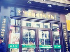 门面-东方宫中国兰州牛肉拉面(新起街店)