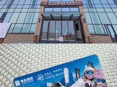-长白山华美胜地滑雪场