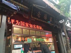 门面-孙庆海腊牛肉店(大皮院店)