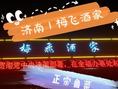 -梅飞酒家(桑园路店)