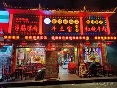 -金杨拉面王小吃面馆·牛三宝面·红烧牛肉粉