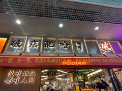 -破店肥哈·东北烧烤·夜宵(南山保利店)
