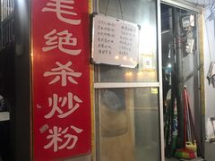 -小毛绝杀炒粉