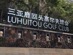 -三亚鹿回头高尔夫球会-停车场