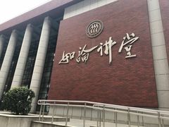 -中国人民大学明德堂(人大如论讲堂)