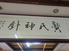 -固生堂中医连锁·推拿正骨·针灸艾灸(崇安寺分院)