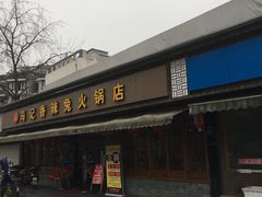 门面-冯记香辣兔火锅(茶店子总店)