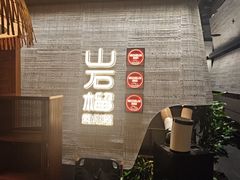 -山石榴·贵州菜(丰盛里店)