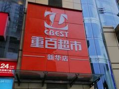 -重百超市(解放碑新华店)