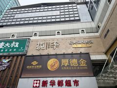 -揽季锅物会.福建黄鱼.海鲜姿造(五四路店)