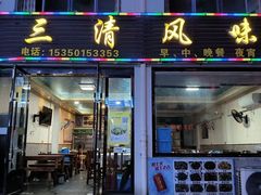 -三清风味