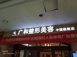 -深圳广和门诊部·整形医疗美容