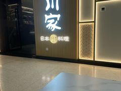 -德川家日本料理(中关村店)