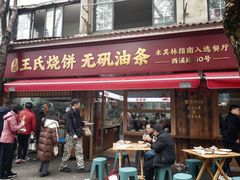 -文武王氏烧饼·无矾油条(西溪路店)