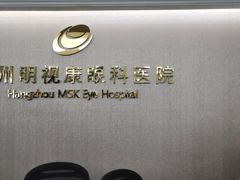 -杭州明视康眼科医院