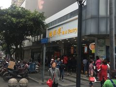 门面-鲍师傅糕点(春熙路店)