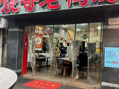 -烧哥美蛙肥肠鱼火锅·十五年社区店