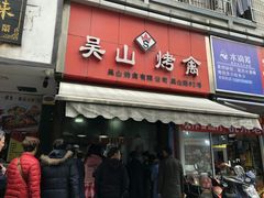 门面-吴山烤禽 (吴山路店)