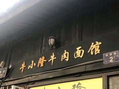 门面-牛小隆牛肉面馆(四牌楼店)