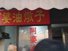 -阿婆油墩子(五里桥路188弄小区店)