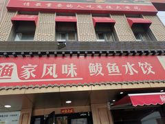 -渔家风味·鲅鱼水饺·央视展播·海鲜天津菜(开发区店)