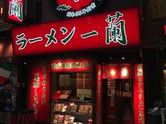 -一兰拉面(梅田阪急东通店)