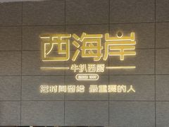 -西海岸·牛扒西厨(霞山总店)
