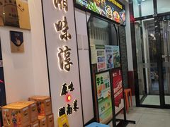 -湘味淳(千禧街店)