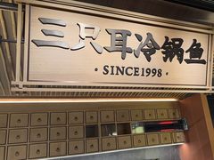 -三只耳冷锅鱼火锅(玉林店)