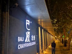 门面-巴厘龙虾·榜首油焖大虾(音乐学院·沿江酒馆店)