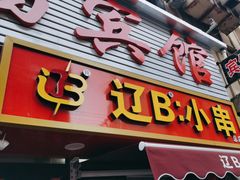 -辽B·小串(总店)