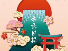 -帝京日语(春熙路旗舰校区)