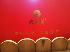 -九府羊鲜羊火锅·烧烤(任丘东风美食街店)