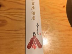 -晶吉·居酒屋·烧鸟·生鱼饭(中山区民主广场店)
